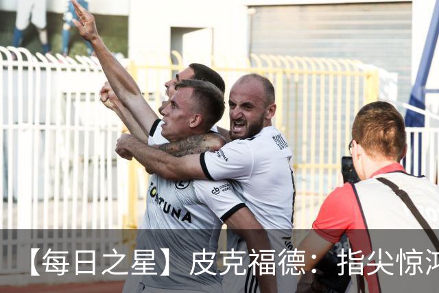 【每日之星】皮克福德：指尖惊鸿怒吼成盾 质疑声中征服地狱