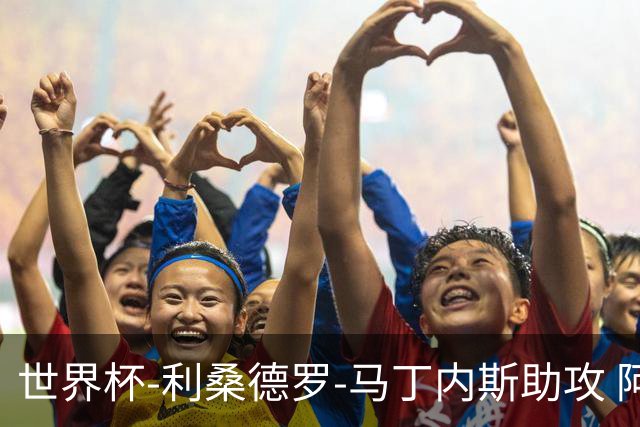 世界杯-利桑德罗-马丁内斯助攻 阿根廷半场暂1-0佛得角