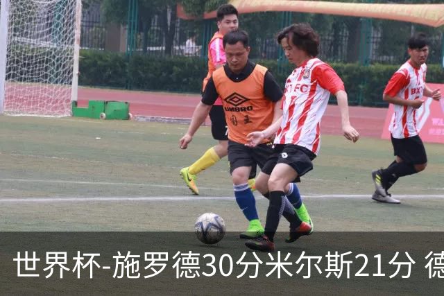 世界杯-施罗德30分米尔斯21分 德国胜澳大利亚