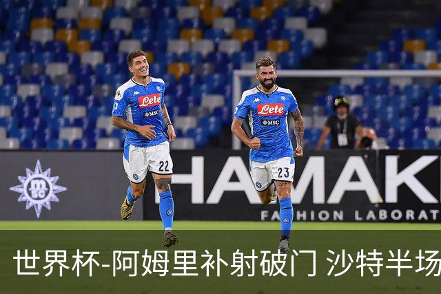 世界杯-阿姆里补射破门 沙特半场暂1-0领先乌拉圭