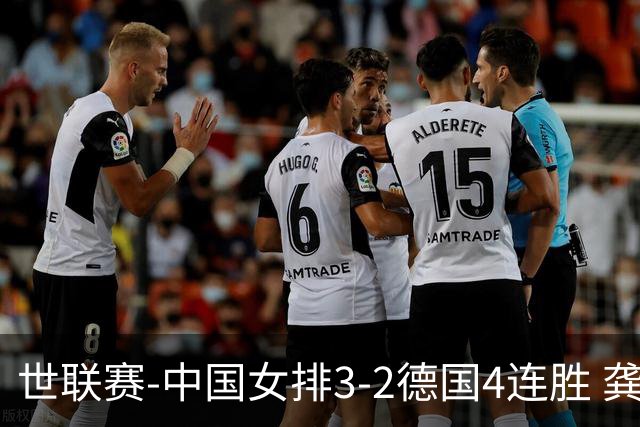 世联赛-中国女排3-2德国4连胜 龚翔宇夺赛点庄宇珊27分