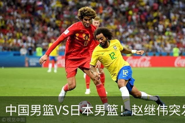 中国男篮VS日本男篮！赵继伟突发伤病，河村勇辉缺席，CCTV5+直播