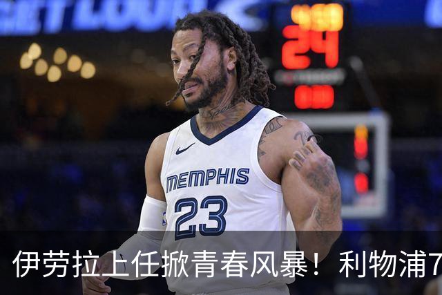 伊劳拉上任掀青春风暴！利物浦7大青训小妖季前赛迎上位良机，