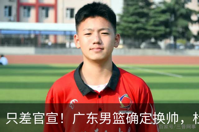 只差官宣！广东男篮确定换帅，杜锋正式下课，外籍教练团队即将加盟