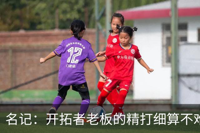 名记：开拓者老板的精打细算不难预料 他的合同让教练们感到不安