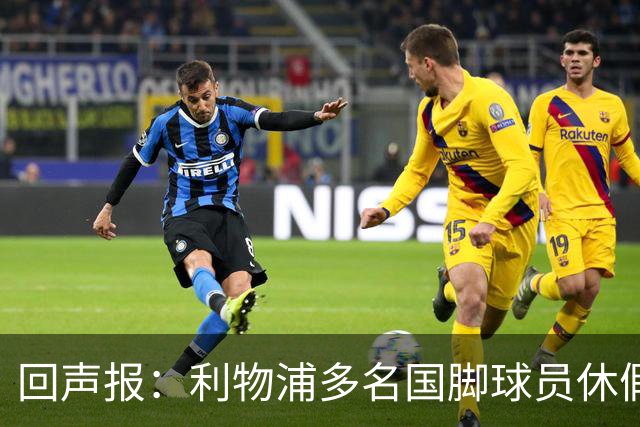 回声报：利物浦多名国脚球员休假，届时可能直接飞美国与球队会和