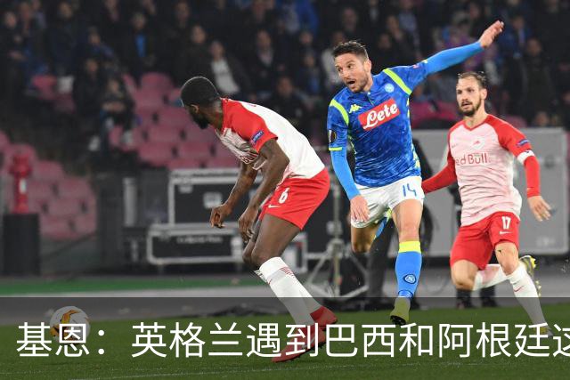 基恩：英格兰遇到巴西和阿根廷这种级别就会露馅，最多走到8强