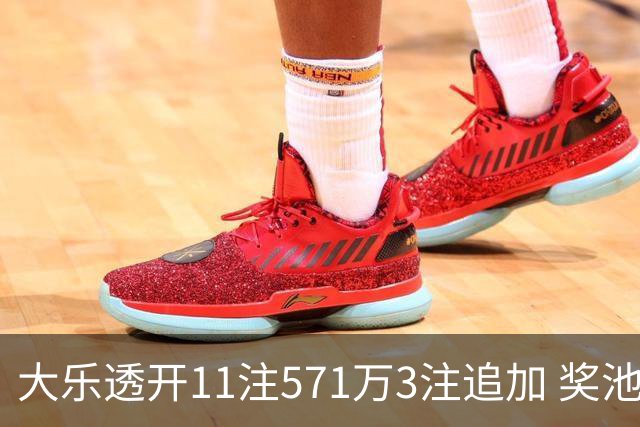 大乐透开11注571万3注追加 奖池余额7.6亿元