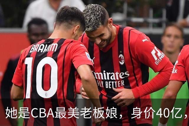 她是CBA最美老板娘，身价40亿，给易建联肥约，自带港风气场