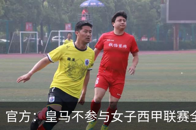 官方：皇马不参与女子西甲联赛全体大会表决通过的投资合作协议