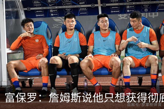 富保罗：詹姆斯说他只想获得彻底的幸福 决定将不会以金钱为导向