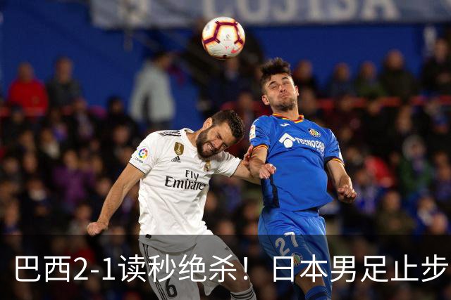 巴西2-1读秒绝杀！日本男足止步32强！徒弟终究还是打不过师傅