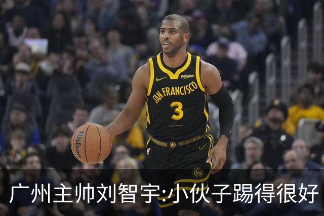 广州主帅刘智宇:小伙子踢得很好 丢球因身材劣势