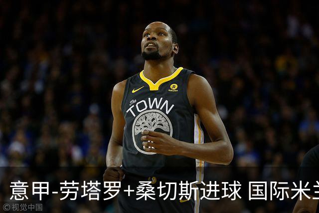 意甲-劳塔罗+桑切斯进球 国际米兰3-1力夺3连胜