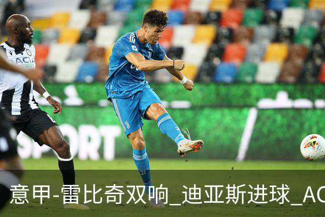 意甲-雷比奇双响 迪亚斯进球 AC米兰4-2夺开门红