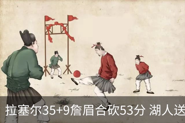 拉塞尔35+9詹眉合砍53分 湖人送活塞15连败