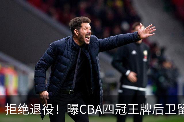 拒绝退役！曝CBA四冠王牌后卫留守上海男篮，再次携手张镇麟冲击总冠军