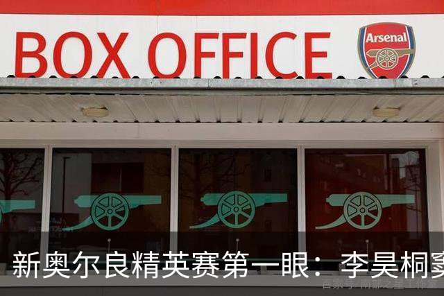 新奥尔良精英赛第一眼：李昊桐窦泽成分别搭档参赛