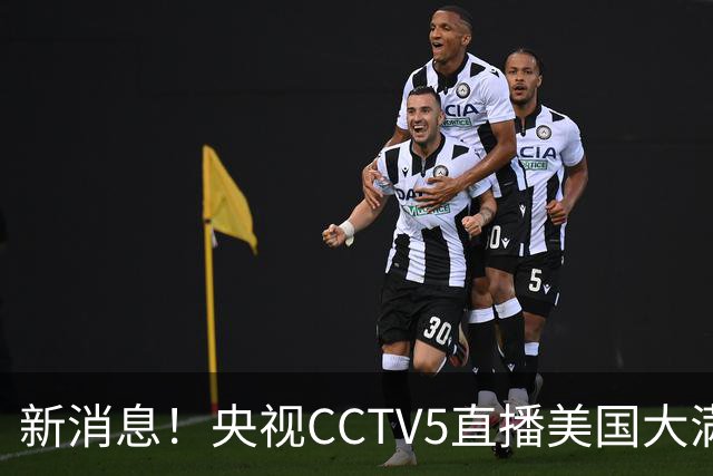 新消息！央视CCTV5直播美国大满贯，王楚钦孙颖莎迎战张本兄妹冲击冠军