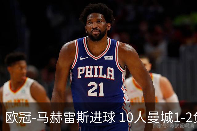 欧冠-马赫雷斯进球 10人曼城1-2负 莱比锡进欧联