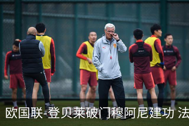 欧国联-登贝莱破门穆阿尼建功 法国2-0比利时