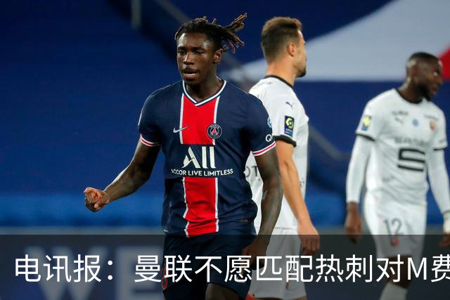 电讯报：曼联不愿匹配热刺对M费报价，转会费和薪水都超出了预估