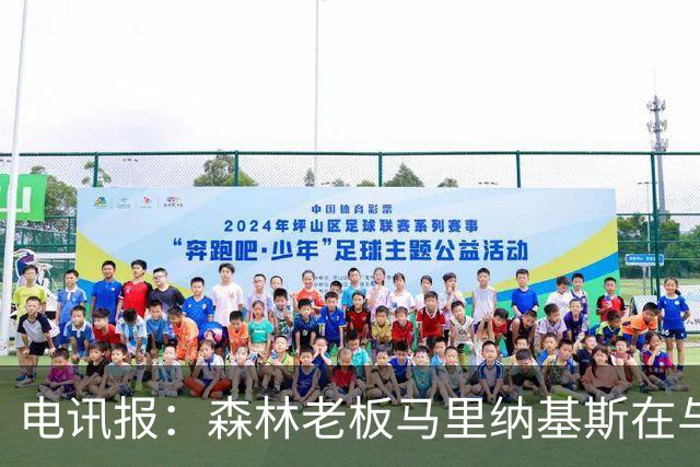 电讯报：森林老板马里纳基斯在与大球队的转会谈判中表现强硬