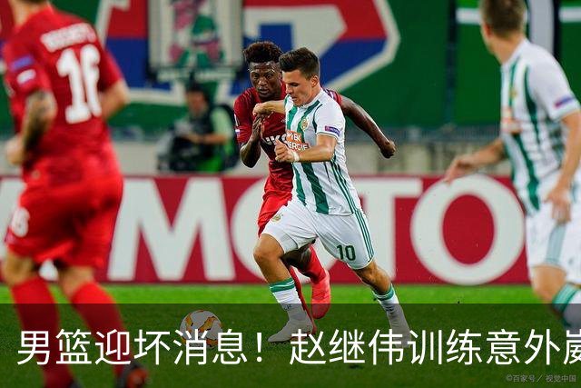 男篮迎坏消息！赵继伟训练意外崴脚，出战日本未知，能否上场全看恢复