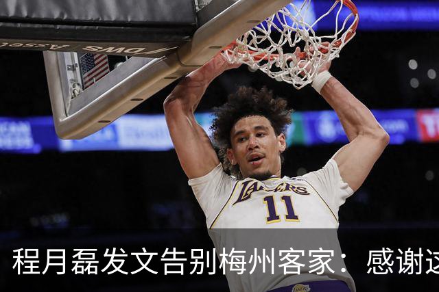 程月磊发文告别梅州客家：感谢这两年球迷支持
