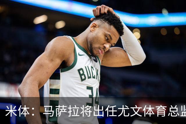 米体：马萨拉将出任尤文体育总监 曾发掘多位球星，基耶利尼留任