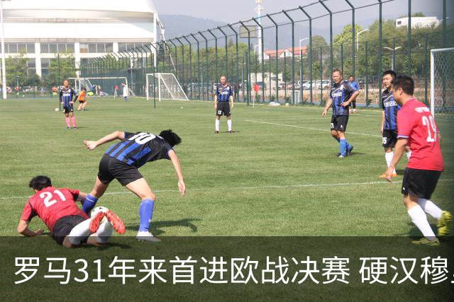 罗马31年来首进欧战决赛 硬汉穆里尼奥泪流满面
