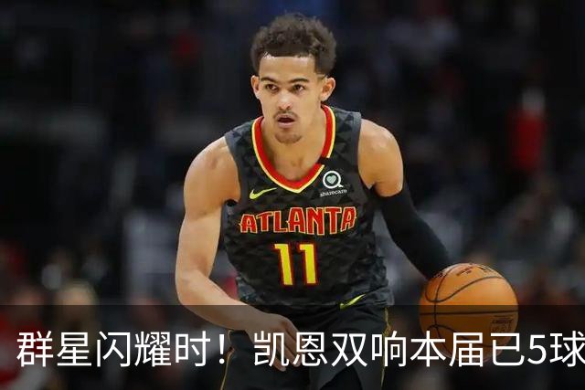 群星闪耀时！凯恩双响本届已5球 射手榜王见王见王见王