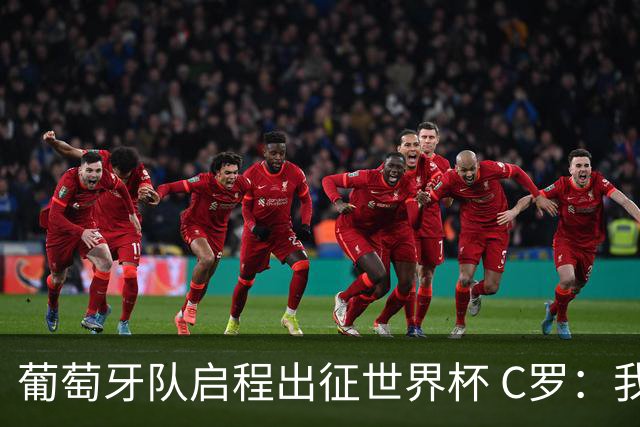 葡萄牙队启程出征世界杯 C罗：我身体状态良好 非常乐观