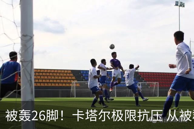 被轰26脚！卡塔尔极限抗压 从被群嘲到拿世界杯首分