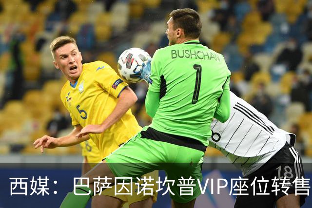 西媒：巴萨因诺坎普VIP座位转售又进账1400万欧元