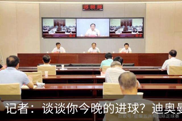 记者：谈谈你今晚的进球？迪奥曼德：啊？我没进球啊…阿玛德进的