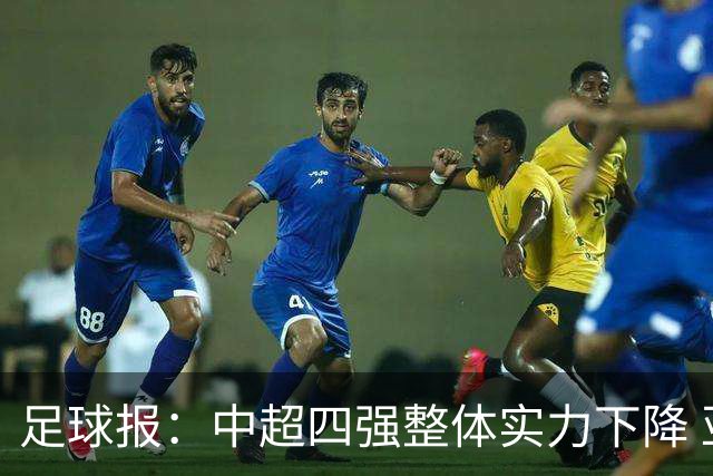 足球报：中超四强整体实力下降 亚冠出线难度增加