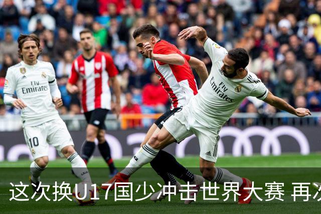 这次换U17国少冲击世界大赛 再次遇到沙特队