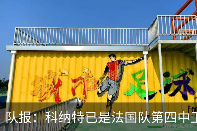 队报：科纳特已是法国队第四中卫，球员对此感到惊讶和沮丧