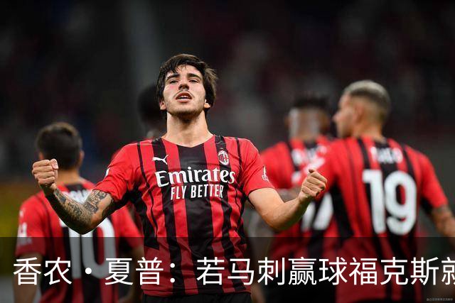 香农·夏普：若马刺赢球福克斯就不会提伤病 现在别找借口