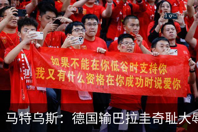 马特乌斯：德国输巴拉圭奇耻大辱，我们的处境不比意大利好多少