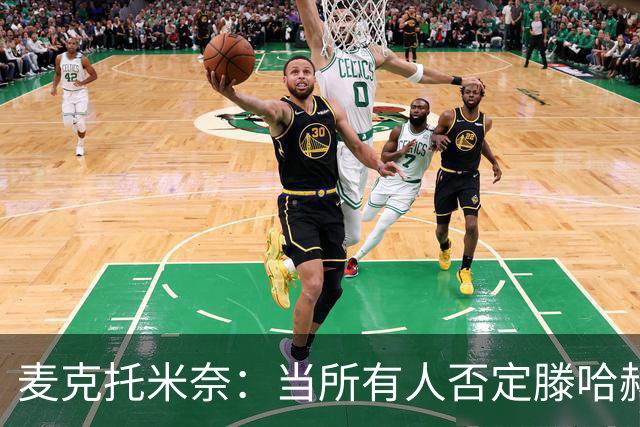 麦克托米奈：当所有人否定滕哈赫时，他带队夺冠