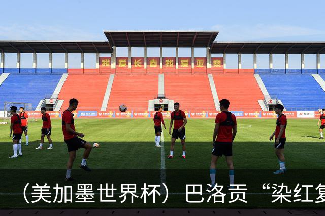 （美加墨世界杯）巴洛贡“染红复活”难救主 比利时淘汰美国进八强