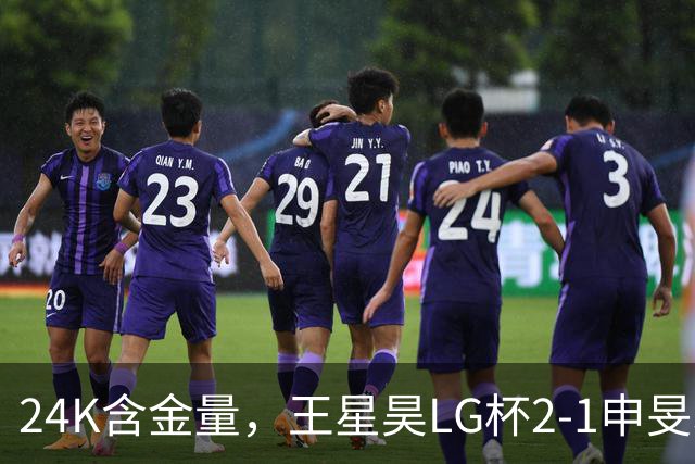 24K含金量，王星昊LG杯2-1申旻埈夺冠，局局领先大杀四方，中国围棋锐度提升