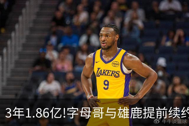 3年1.86亿!字母哥与雄鹿提前续约 年薪超6千万