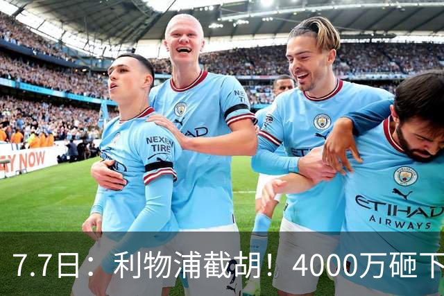 7.7日：利物浦截胡！4000万砸下西甲爆点，一天搞定转会，皇马白捡2000万