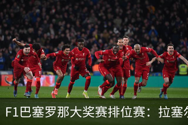 F1巴塞罗那大奖赛排位赛：拉塞尔夺杆位