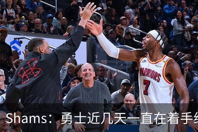 Shams：勇士近几天一直在着手组四巨头 詹眉俩是同一个包裹的交易